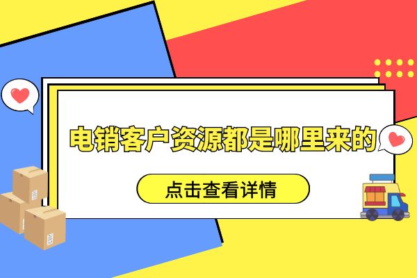 电销客户资源都是哪里来的？