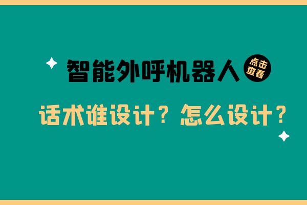 智能外呼机器人话术谁设计？怎么设计？