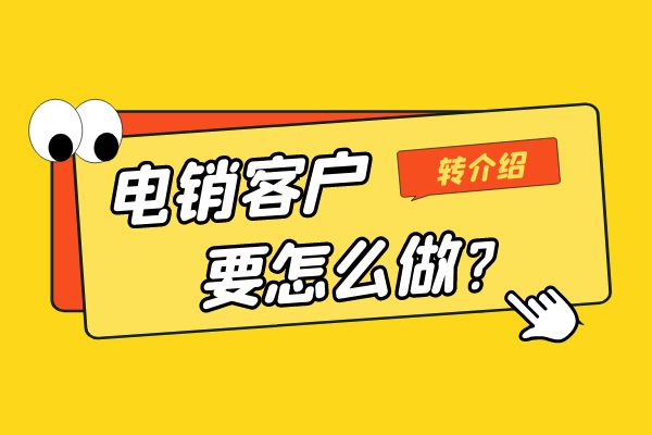 电销客户转介绍要怎么做？.jpg
