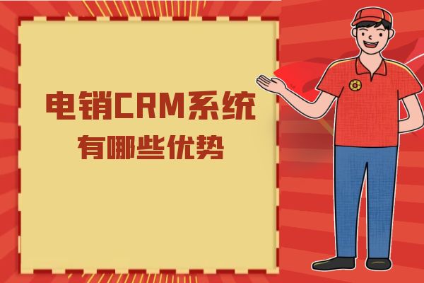 电销CRM系统有哪些优势？