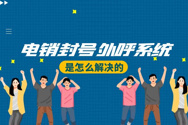 电销封号外呼系统是怎么解决的？