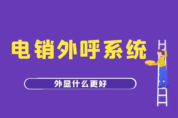 电销外呼系统外显什么更好？.jpg