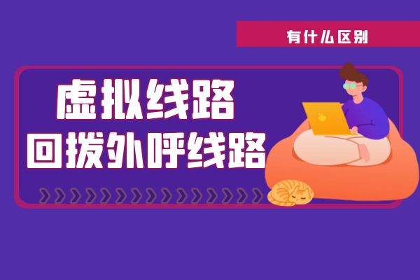 虚拟线路和回拨外呼线路有什么区别？