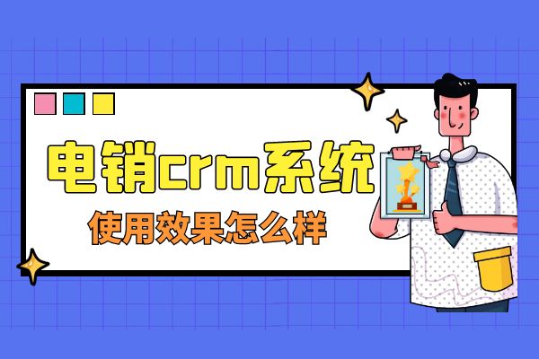 电销crm系统使用效果怎么样？.jpg