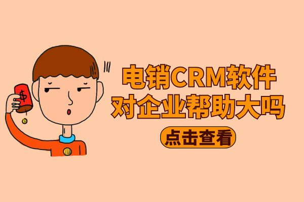 电销CRM软件对企业帮助大吗？