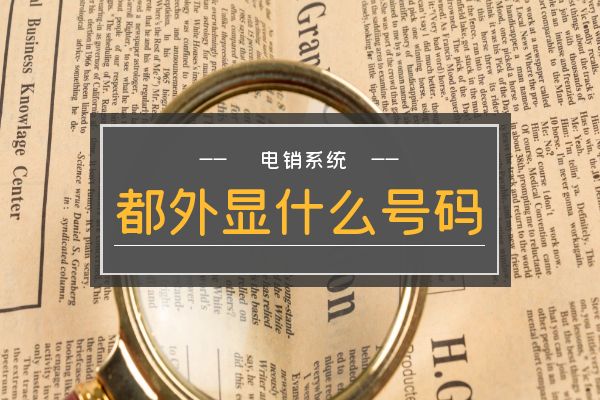 电销系统都外显什么号码？