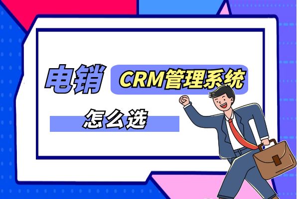 电销CRM管理系统怎么选？