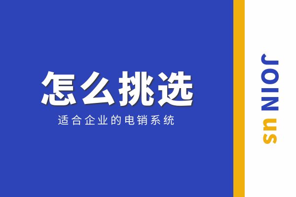 怎么挑选适合企业的电销系统？.jpg