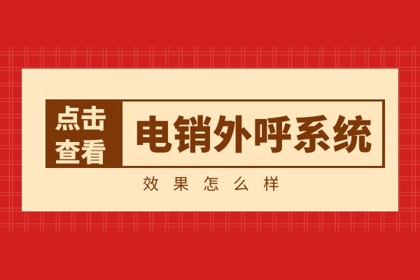 电销外呼系统效果怎么样？