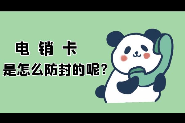 电销卡是怎么防封的呢？.jpg