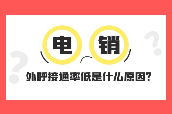 电销业务员外呼接通率低是什么原因？.jpg