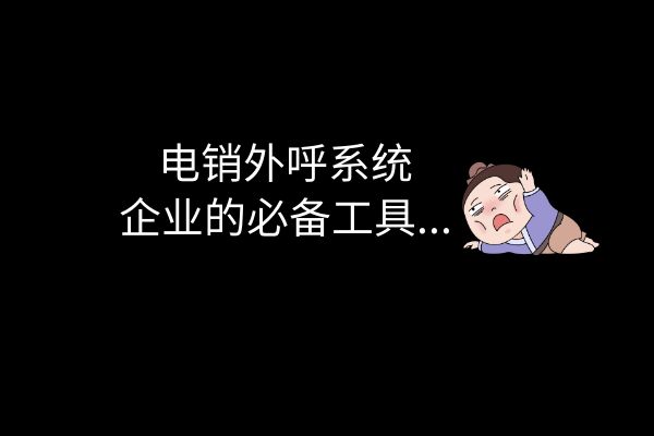 为什么说电销外呼系统是企业必备工具？