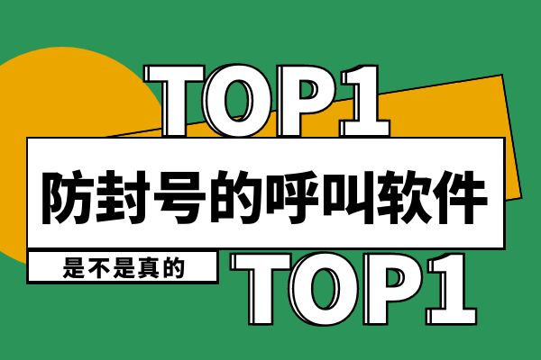 防封号的呼叫软件是不是真的？