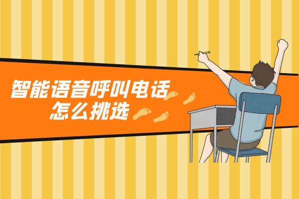 智能语音呼叫电话怎么挑选？