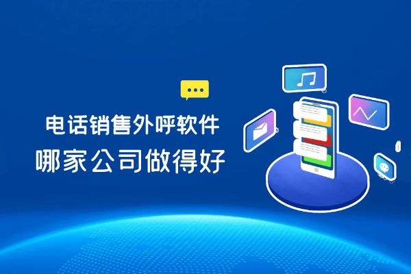 电话销售外呼软件哪家公司做得好？