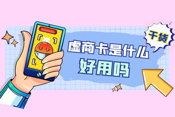 虚商卡是什么？好用吗？
