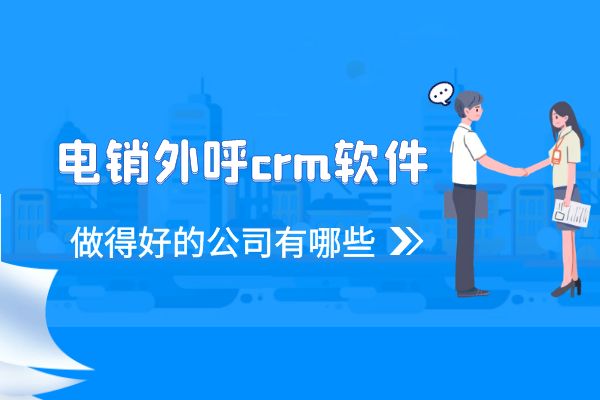 电销外呼crm软件做得好的公司有哪些？.jpg