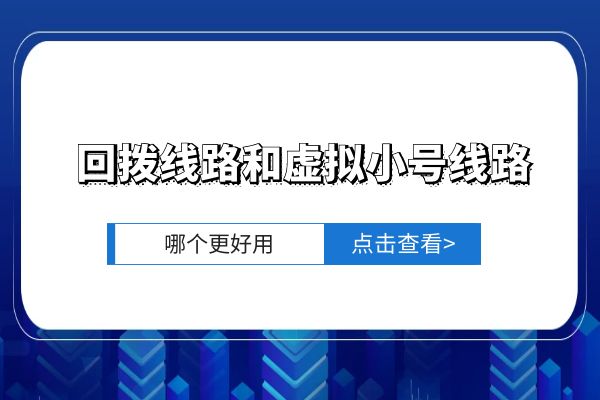 回拨线路和虚拟小号线路哪个更好用？