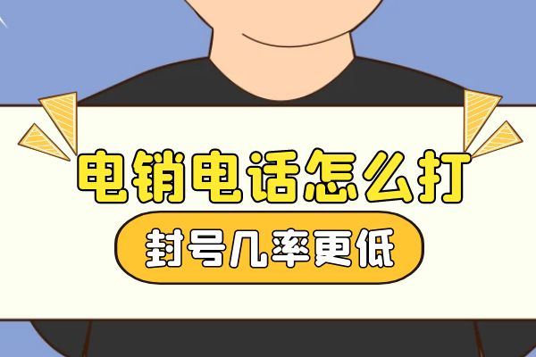 电销电话怎么打封号几率更低？