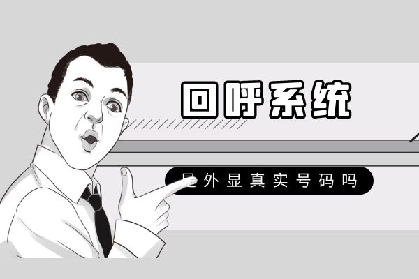 回呼系统是外显真实号码吗？