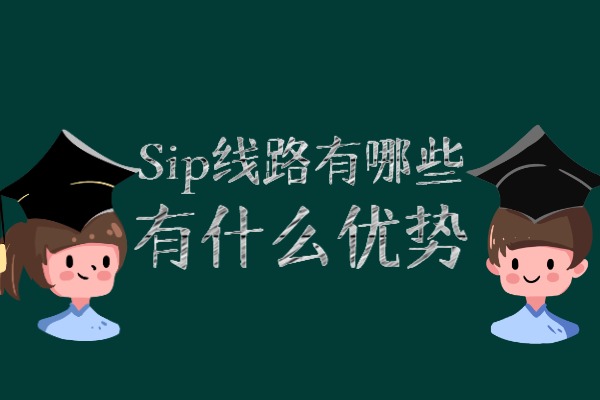 Sip线路有哪些？有什么优势？.jpg