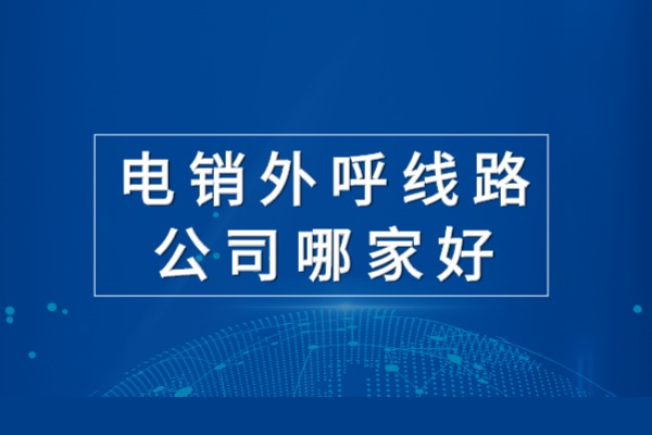 电销外呼线路公司哪家好？