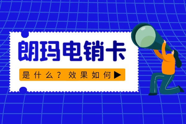 朗玛电销卡是什么？效果如何？