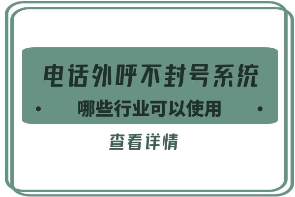 哪些行业可以使用电话外呼不封号系统？