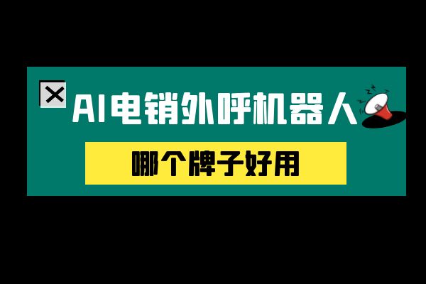 AI电销外呼机器人哪个牌子好用？