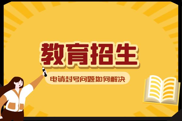 教育招生电销封号问题如何解决？