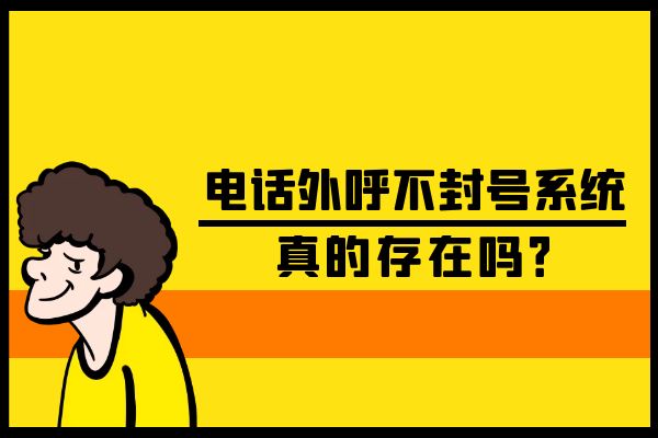 电话外呼不封号系统真的存在吗？