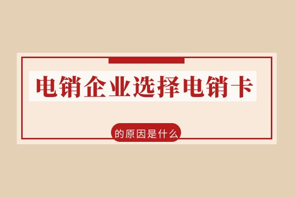 电销企业选择电销卡的原因是什么？