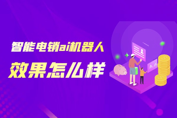 智能电销ai机器人效果怎么样？.jpg