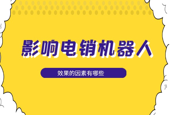 影响电销机器人效果的因素有哪些？