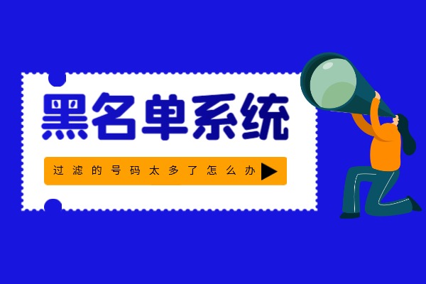 黑名单系统过滤的号码太多了怎么办？