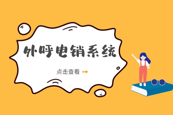 外呼电销系统从那几个方面降低封号？.jpg