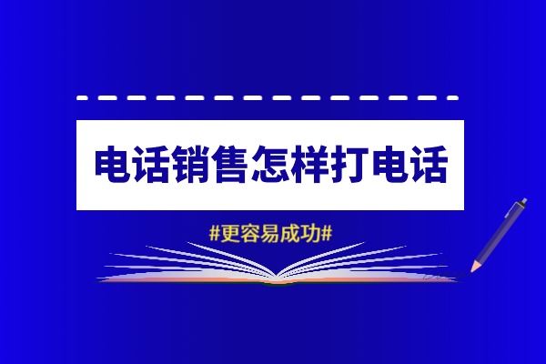 电话销售怎样打电话更容易成功？.jpg