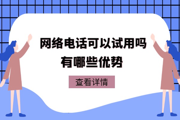 网络电话可以试用吗？有哪些优势？.jpg