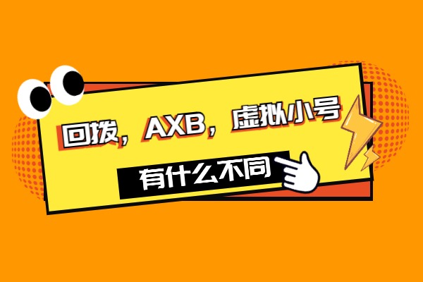 AXB，回拨，虚拟小号线路有什么不同？