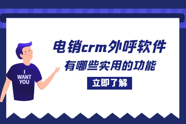 电销crm外呼软件有哪些实用的功能？.jpg