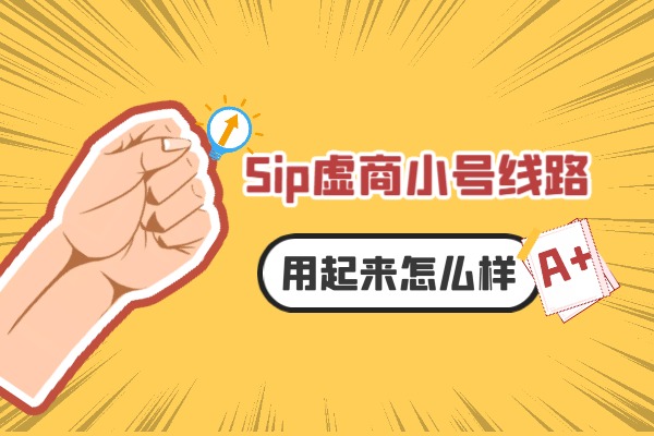 Sip虚商小号线路用起来怎么样？