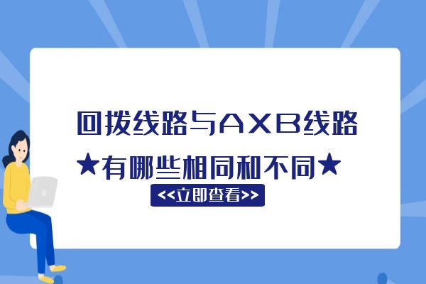 回拨线路与AXB线路有哪些相同和不同？