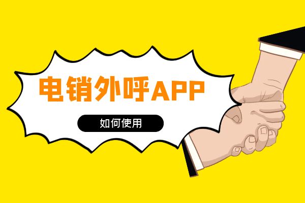 电销外呼APP如何使用？