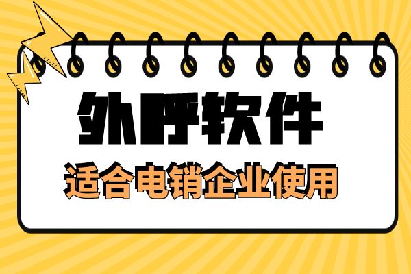 适合电销企业使用的外呼软件是哪种？