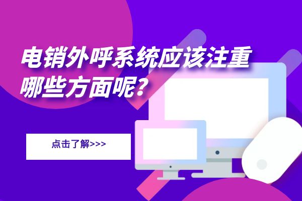 电销外呼系统应该注重哪些方面？