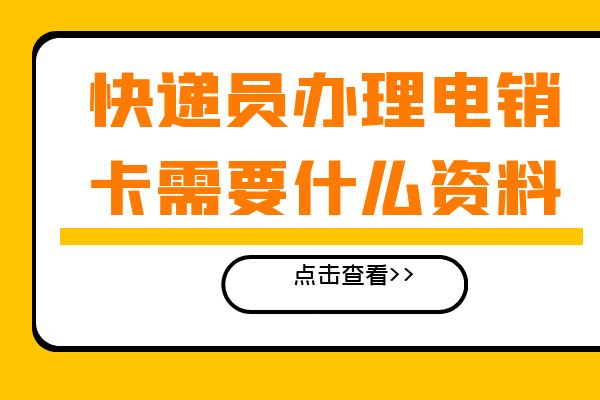 快递员办理电销卡需要什么资料呢？