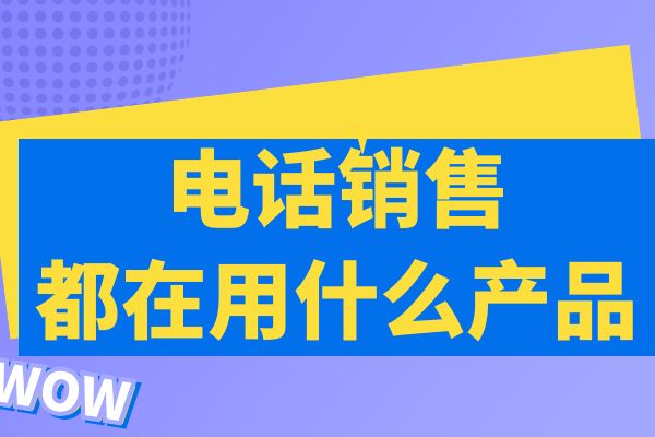 电话销售都在用什么品牌的外呼系统呢？