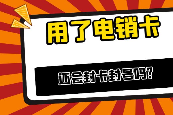 用了电销卡为什么还会被封号呢？