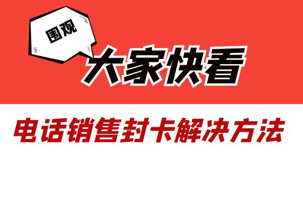 电话销售遇到的封卡封号，有什么办法解决呢？