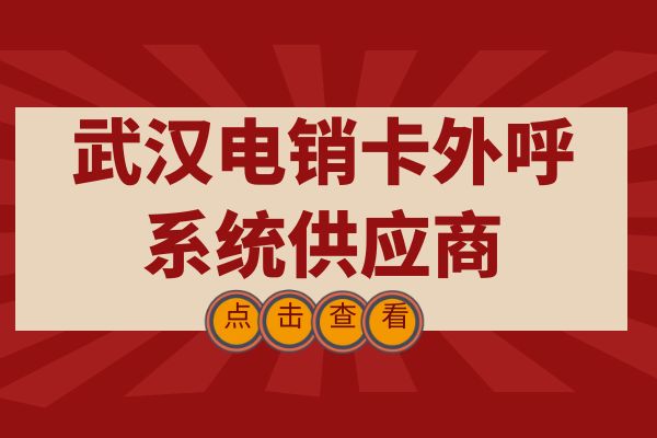 常德电销平台外呼系统软件靠谱吗